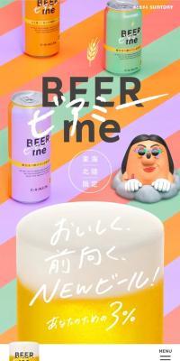 ビアミーのLPデザイン（ビール・発泡酒／カラフル系／かわいい系）スマホ版