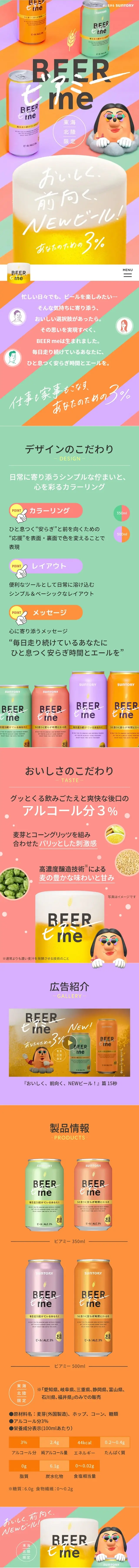 ビアミーのLPデザイン（ビール・発泡酒／カラフル系／かわいい系）スマホ版
