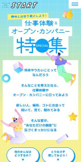 夏限定！仕事体験&オープン・カンパニー特集｜マイナビSTARTのLPデザイン（イベント・キャンペーン・体験／イエロー系／にぎやか系）スマホ版