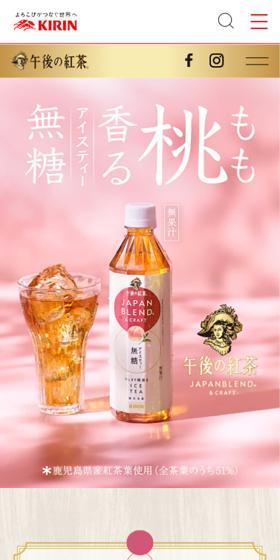 午後の紅茶　桃香るアイスティーのLPデザイン（お茶・紅茶・珈琲／ベージュ系／ナチュラル系）スマホ版