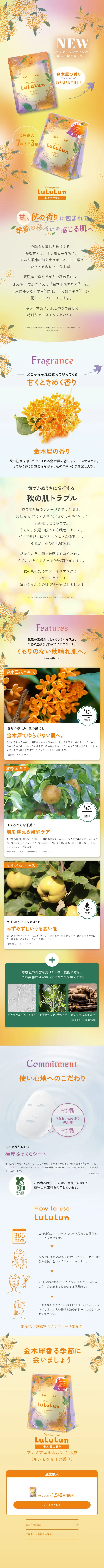 プレミアムルルルン 金木犀 （キンモクセイの香りのLPデザイン（コスメ・化粧品・コンタクトレンズ／イエロー系／キレイ系）スマホ版