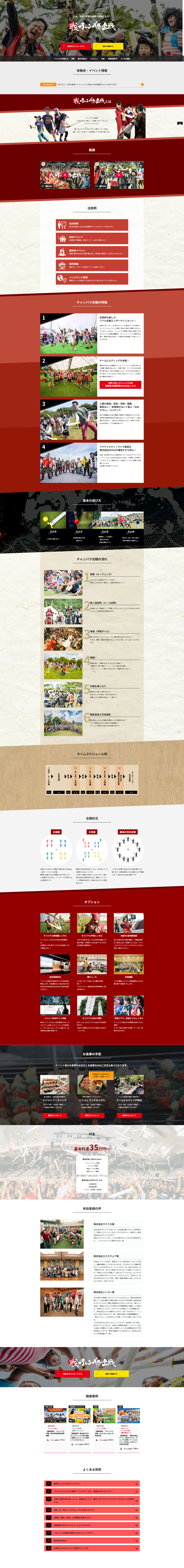 チャンバラ合戦のLPデザイン（イベント・キャンペーン・体験／レッド系／和風系）PC版