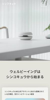 シンコキュウのLPデザイン（一般家電／ホワイト系／シンプル系）スマホ版