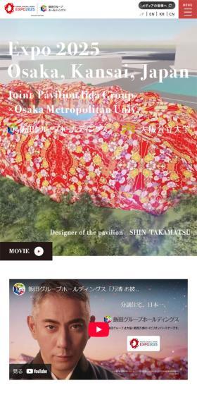 飯田グループホールディングス 大阪公立大学 共同出展館 パビリオン公式サイトのLPデザイン（イベント・キャンペーン・体験／ホワイト系／にぎやか系）スマホ版