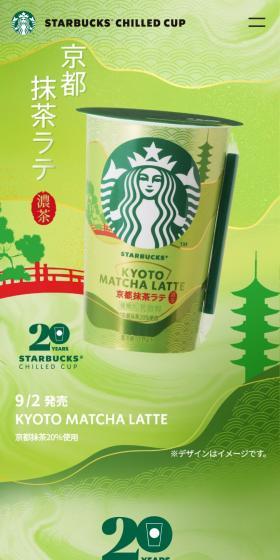 京都抹茶ラテのLPデザイン(水・ソフトドリンク/グリーン系/和風系)スマホ版