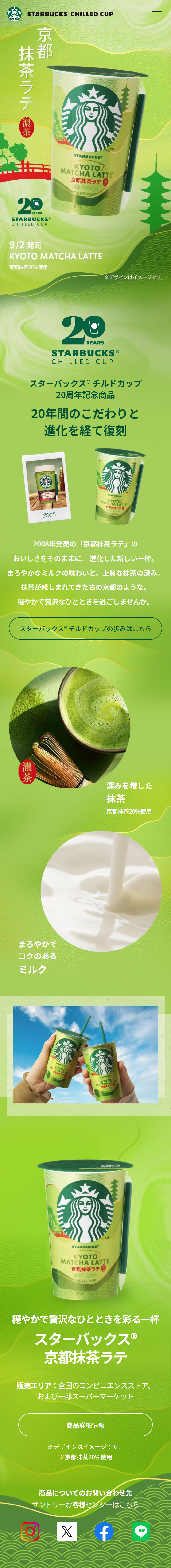 京都抹茶ラテのLPデザイン（水・ソフトドリンク／グリーン系／和風系）スマホ版