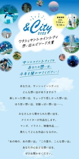 ＆City ワタシとサンシャインシティ 想い出エピソード大賞2025のLPデザイン（イベント・キャンペーン・ギフト／ブルー系／キレイ系）スマホ版