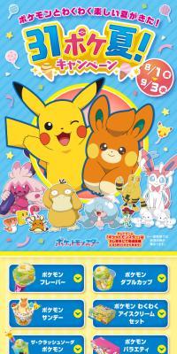 31ポケ夏！キャンペーンのLPデザイン（イベント・キャンペーン・ギフト／カラフル系／にぎやか系）スマホ版