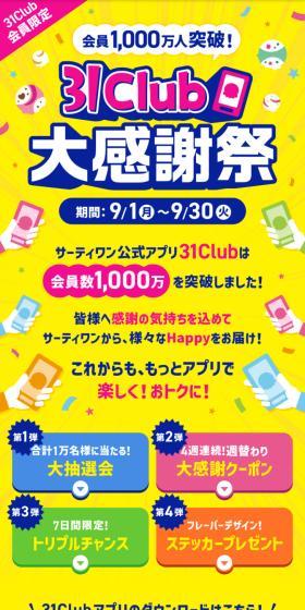 31Club大感謝祭のLPデザイン（イベント・キャンペーン・体験／イエロー系／にぎやか系）スマホ版