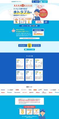 水道修理プロセンターのLPデザイン（企業・会社・お店／ブルー系／信頼・安心系）PC版