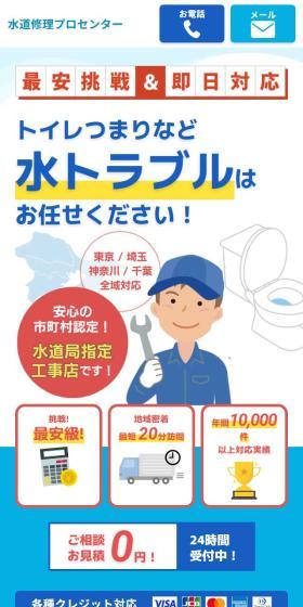 水道修理プロセンターのLPデザイン（企業・会社・お店／ブルー系／信頼・安心系）スマホ版