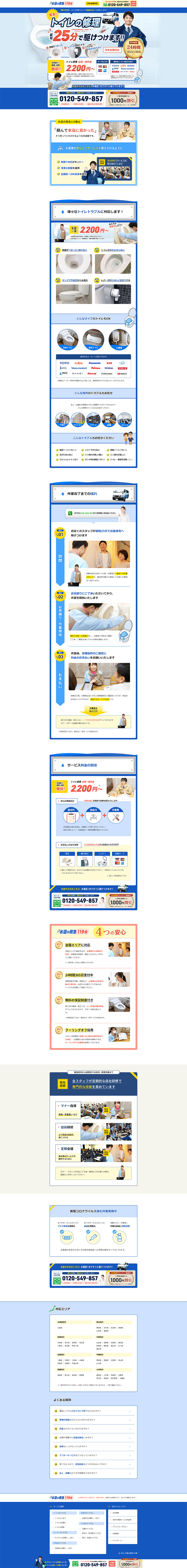 水道の救急119番のLPデザイン（企業・会社・お店／ブルー系／信頼・安心系）PC版