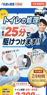 水道の救急119番のLPデザイン（企業・会社・お店／ブルー系／信頼・安心系）スマホ版
