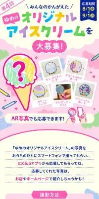 第4回 ゆめのオリジナルアイスクリーム応募を大募集！のLPデザイン（イベント・キャンペーン・体験／ピンク系／かわいい系）スマホ版