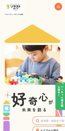 あしたを元気にソラストグループのLPデザイン(企業・会社・お店/カラフル系/かわいい系)スマホ版