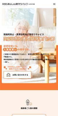 R65あんしん見守りパックのLPデザイン（企業・会社・お店／オレンジ系／信頼・安心系）スマホ版