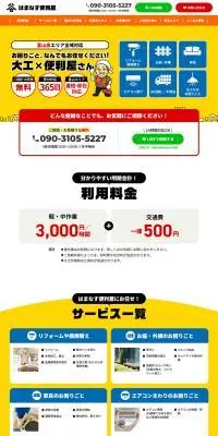 はまなす便利屋のLPデザイン（企業・会社・お店／イエロー系／にぎやか系）PC版