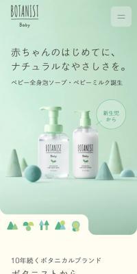 BOTANIST BabyのLPデザイン（スキンケア・ボディケア・ヘアケア／グリーン系／かわいい系）スマホ版