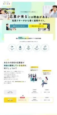 採用サイト制作のLPデザイン（デザイン・アプリ・システム／イエロー系／シンプル系）PC版
