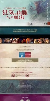 狂気山脈からの脱出のLPデザイン(イベント・キャンペーン・体験/カラフル系/マンガ・イラスト系)PC版