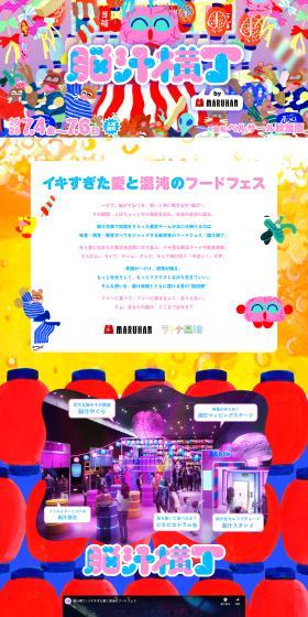 Nojiru Yokocho LP design (Events, Campaigns, Gifts / Multi-color type / Lively type) PC version