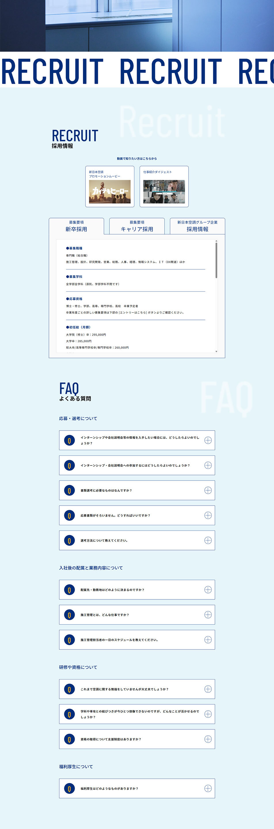 新日本空調 採用サイトのLPデザイン（中途採用／ブルー系／シンプル系）PC版