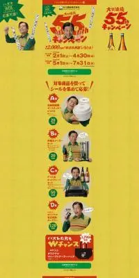 大口酒造55周年キャンペーンのLPデザイン（イベント・キャンペーン・体験／イエロー系／にぎやか系）PC版