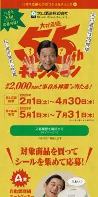 大口酒造55周年キャンペーンのLPデザイン（イベント・キャンペーン・体験／イエロー系／にぎやか系）スマホ版
