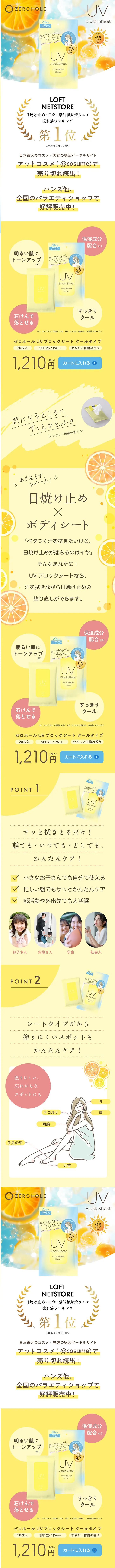 UV BLOCK SHEETのLPデザイン（スキンケア・ボディケア・ヘアケア／イエロー系／かわいい系）スマホ版