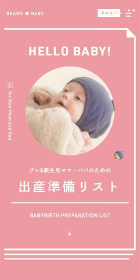 あかちゃんのための出産準備リストのLPデザイン（キッズ・ベビー用品／ピンク系／かわいい系）スマホ版