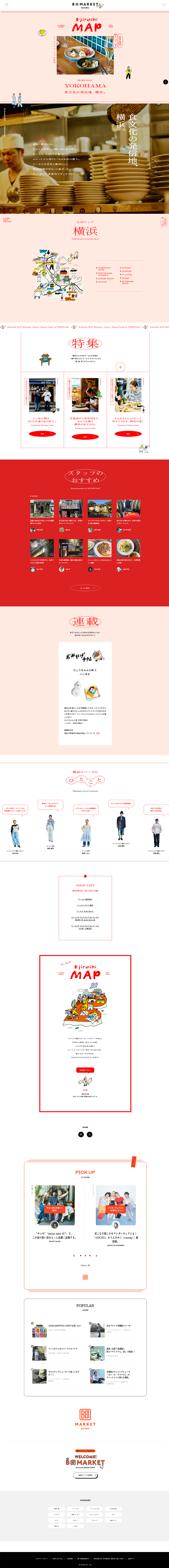 B-jirushiMAP LP design (Events, Campaigns, Experiences / Red tones / Simple) PC version