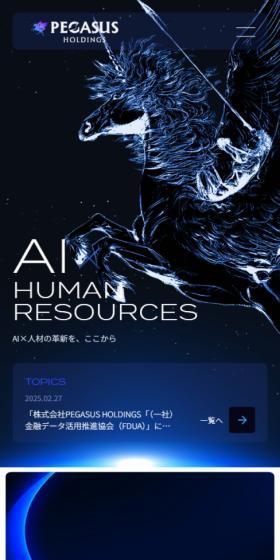 株式会社PEGASUS HOLDINGSのLPデザイン（企業・会社・お店／ブラック系／マンガ・イラスト系）スマホ版
