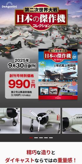 隔週刊 第二次世界大戦 日本の傑作機コレクションのLPデザイン（玩具・ホビー・フィギュア／グレー系／かっこいい系）スマホ版