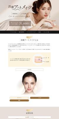 医療アートメイクのLPデザイン（病院・整体・マッサージ／ベージュ系／シンプル系）PC版