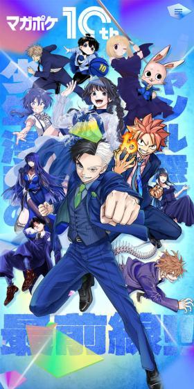 マガポケ 10周年記念特設サイトのLPデザイン（デザイン・アプリ・システム／ブルー系／力強い系）スマホ版