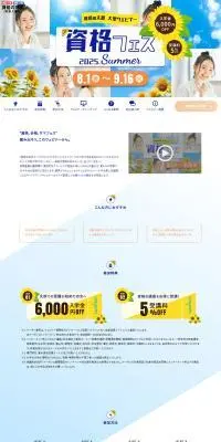 資格フェスのLPデザイン（セミナー・資格取得／ホワイト系／シンプル系）PC版