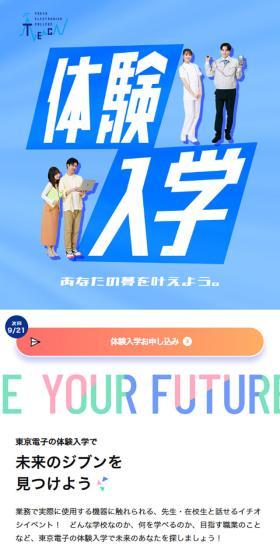 東京電子専門学校のLPデザイン（学校・塾・通信講座／ホワイト系／爽やか系）スマホ版