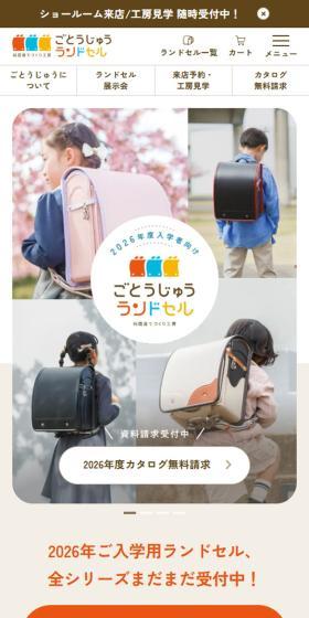 ごとうじゅうランドセルのLPデザイン(キッズ・ベビー用品/ベージュ系/かわいい系)スマホ版