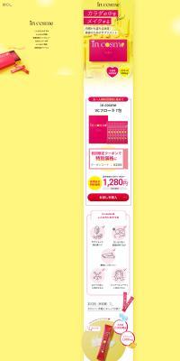 LPデザイン（美容食品・美容ドリンク・サプリメント／イエロー系／かわいい系）PC版