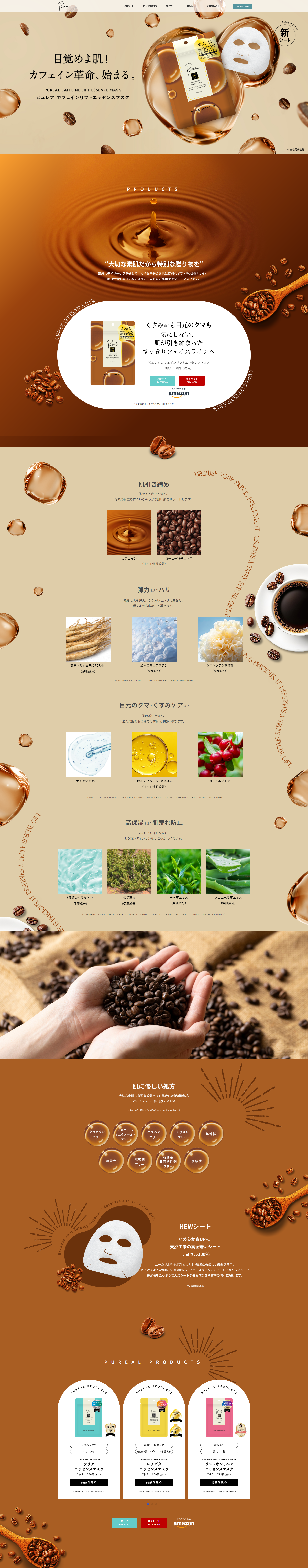 ピュレア　カフェインリフトエッセンスマスクのLPデザイン（スキンケア・ボディケア・ヘアケア／ブラウン系／キレイ系）PC版