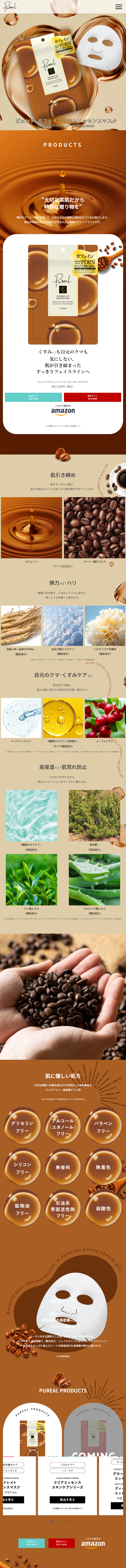 ピュレア　カフェインリフトエッセンスマスクのLPデザイン（スキンケア・ボディケア・ヘアケア／ブラウン系／キレイ系）スマホ版