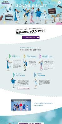 ヤマハ音楽教室のLPデザイン（学校・塾・通信講座／ホワイト系／爽やか系）PC版