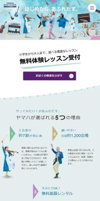 ヤマハ音楽教室のLPデザイン（学校・塾・通信講座／ホワイト系／爽やか系）スマホ版