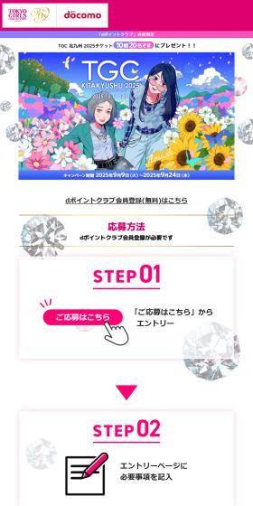 TGC北九州TICKETプレゼントのLPデザイン（イベント・キャンペーン・体験／カラフル系／かわいい系）PC版