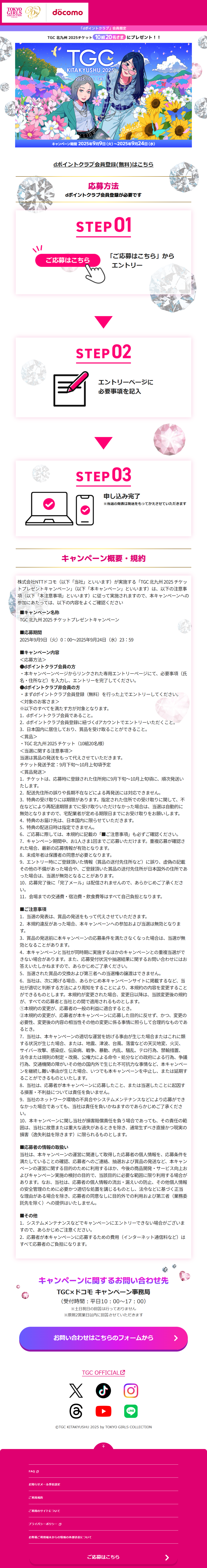 TGC Kitakyushu TICKET Giveaway LP design (Events, Campaigns, Experiences / Multi-color type / Cute style) PC version