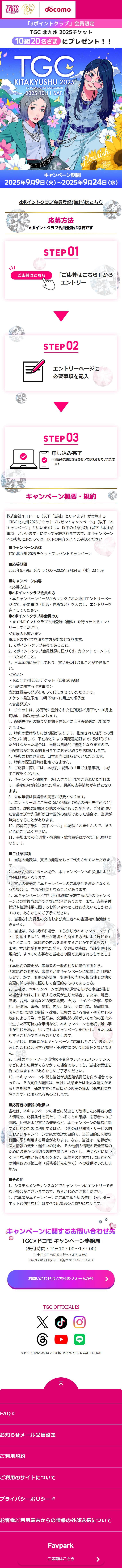 TGC Kitakyushu TICKET Giveaway LP design (Events, Campaigns, Experiences / Multi-color type / Cute style) Mobile version