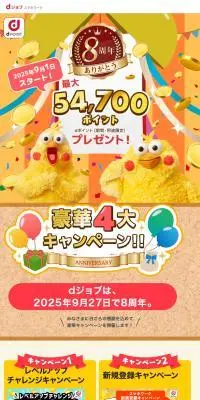 54700dpointプレゼントのLPデザイン（イベント・キャンペーン・体験／ゴールド系／にぎやか系）スマホ版