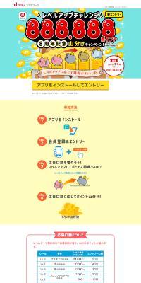 Level Up Challenge 888,888 Points 8th Anniversary Share Campaign LP design (Events, Campaigns, Experiences / Shades of blue / Lively type) PC version