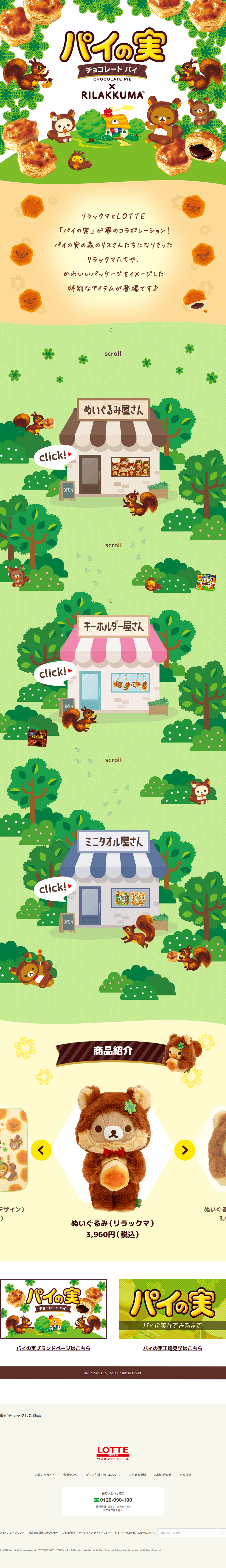 リラックマパイの実グッズ2025のLPデザイン（イベント・キャンペーン・ギフト／グリーン系／かわいい系）PC版