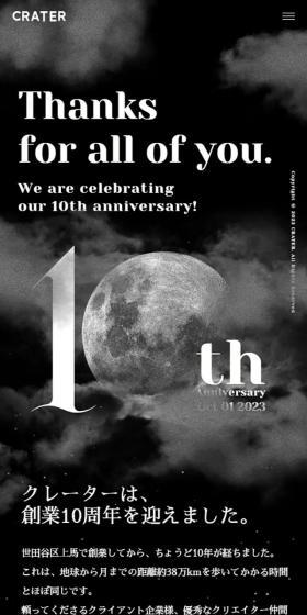 株式会社クレーター10周年記念サイトのLPデザイン（企業・会社・お店／ブラック系／かっこいい系）スマホ版